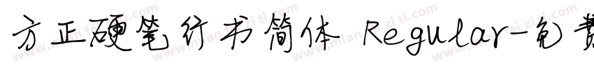 方正硬笔行书简体 Regular字体转换
